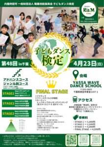 第48回子どもダンス検定開催